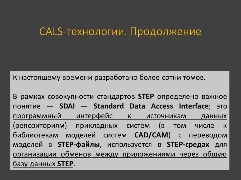 К настоящему времени разработано более сотни томов. В рамках совокупности стандартов STEP определено важное